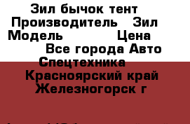 Зил бычок тент  › Производитель ­ Зил  › Модель ­ 5 301 › Цена ­ 160 000 - Все города Авто » Спецтехника   . Красноярский край,Железногорск г.